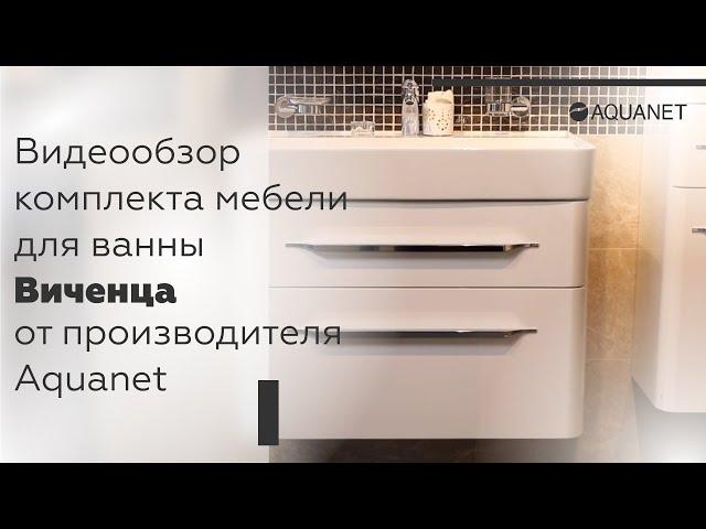 Обзор мебели для ванной Виченца от фабрики "Акванет"