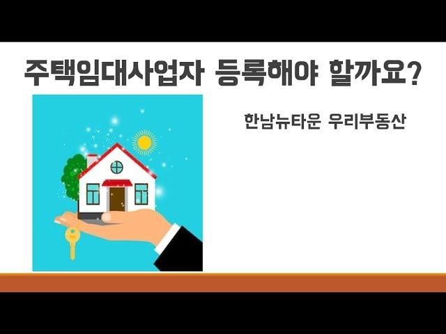주택임대사업자 등록해야할까요?