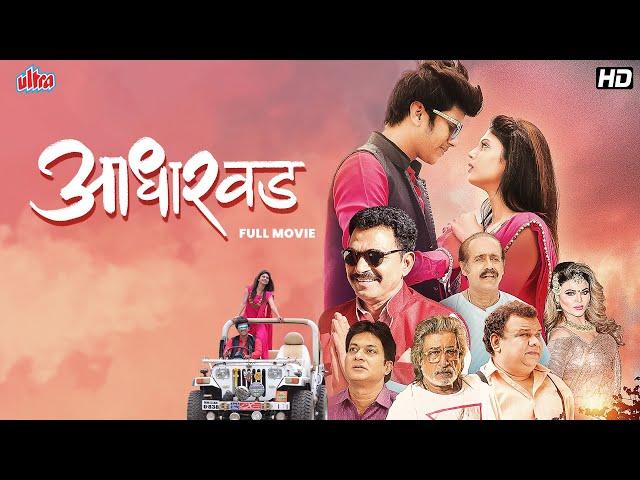 (आधारवड) Aadharwad |Romantic️️ Marathi Movie | Latest Marathi Movie 2024 | Sayaji Shinde, Rohit H