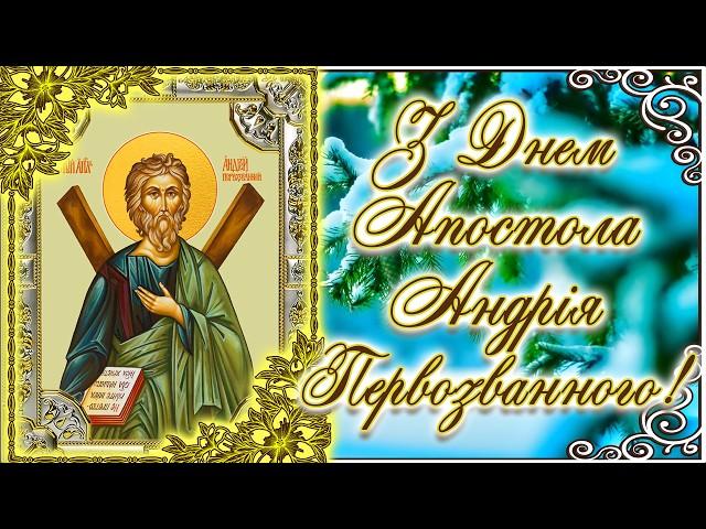 Найкраще привітання з Днем пам'яті Апостола Андрія Первозваного! Хай святий оберігає і благословляє!