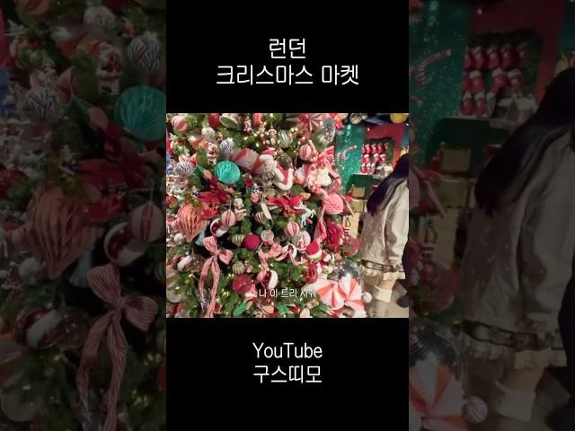 런던 크리스마스마켓 |  #런던 #크리스마스마켓 #런던여행 #영국