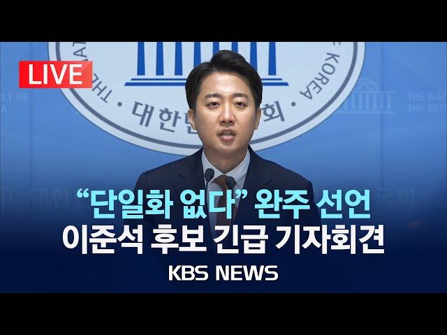 [LIVE] "끝까지 이준석 이름으로 반드시 승리"…'단일화' 거부/개혁신당 이준석 대선 후보 긴급 기자회견 생중계/2025년 5월 22일(목)/KBS