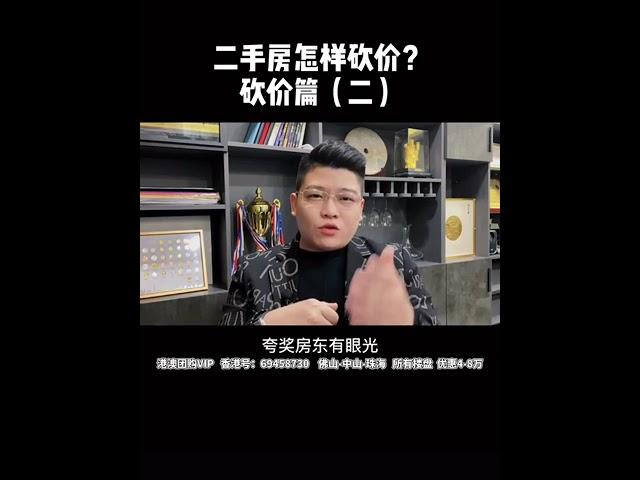 大陸買樓：二手房怎样砍价（砍价篇）二