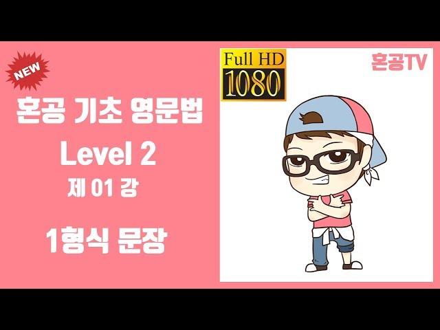 01강 1형식 문장/혼공 기초 영문법 Level 2/영어 공부는 혼공TV