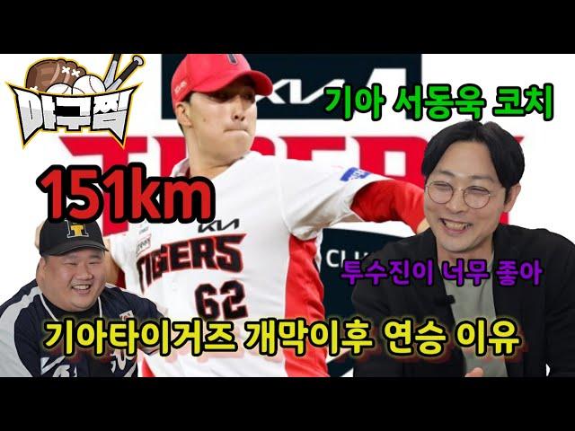 [야구찜 in터뷰]기아타이거즈 연승??? 우승??? 이범호감독님 전술 칭찬!!!!(ft.빠른 리뷰)