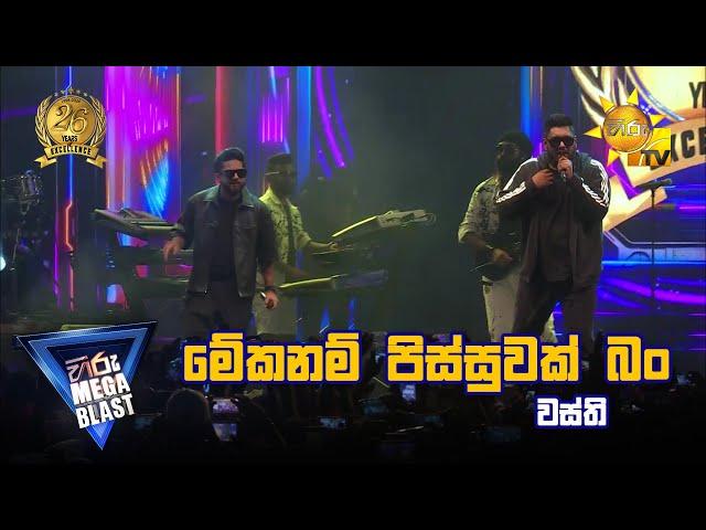 Meka Nam Pissuwak Bun(මේකනම් පිස්සුවක් බං) - Wasthi | HIRU MEGA BLAST