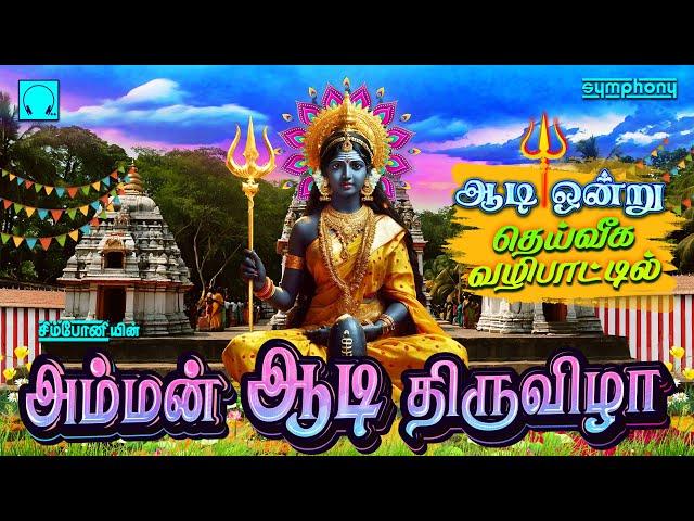 ஆடி 1 தெய்வீக வழிபாட்டில் | ஆடி அம்மன் திருவிழா | அம்மன் பாடல்கள் | Amman Adi Thiruvizha Amman Songs