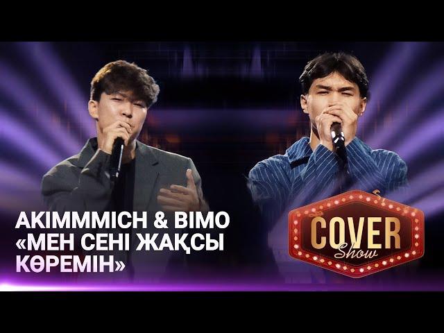 Akimmmich & Bimo — «Мен сені жақсы көремін» / COVER SHOW 4 / КАВЕР ШОУ 4