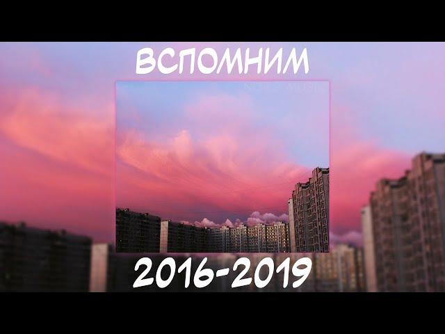 ВСПОМНИМ ВМЕСТЕ 2016-2019 | ПЕСНИ ОТ КОТОРЫХ НАХЛЫНУТ ВОСПОМИНАНИЯ | НОСТАЛЬГИЯ ТРЕКОВ | ТОП МУЗЫКА!