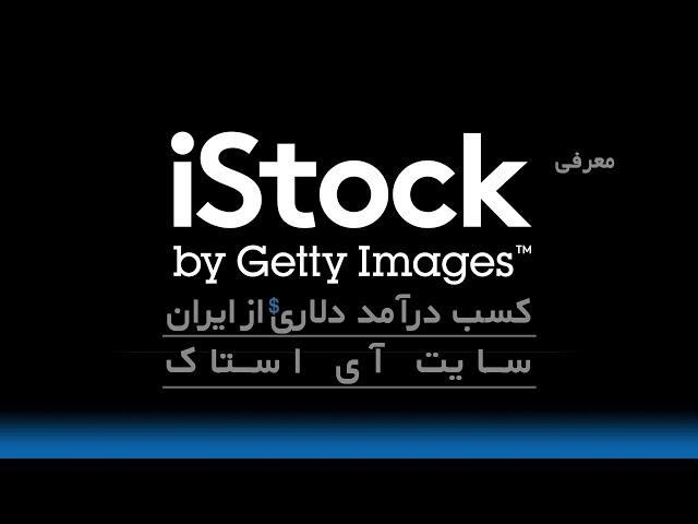 معرفی سایت آی استاک ‌Istock  - کسب درآمد دلاری از ایران