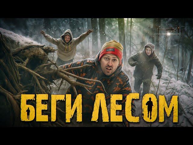 СТОЛЯРОВ VS ЛЕСНЫЕ: ТАКОГО НИКТО НЕ ОЖИДАЛ! ОН СМОГ? ЖЕСТЬ В ТАЙГЕ. ФИНАЛ - БЕГИ ЛЕСОМ 2025