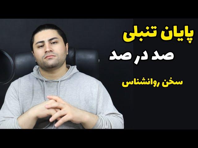 چجوری دیگه تنبل نباشم ؟ | فرزین فروزان روانشناس بالینی #تنبلی #اهمال #خستگی #روانشناسی