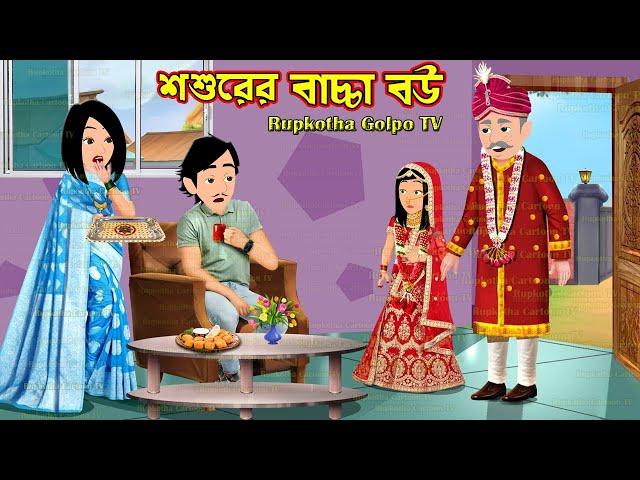 শশুরের বাচ্চা বউ Shosurer Bachcha Bou | Bangla Cartoon | Chalak Bouer Biye | Rupkotha Cartoon TV