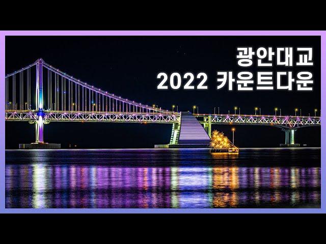 [2022 광안대교 새해 카운트다운] ️Happy New Year 2022