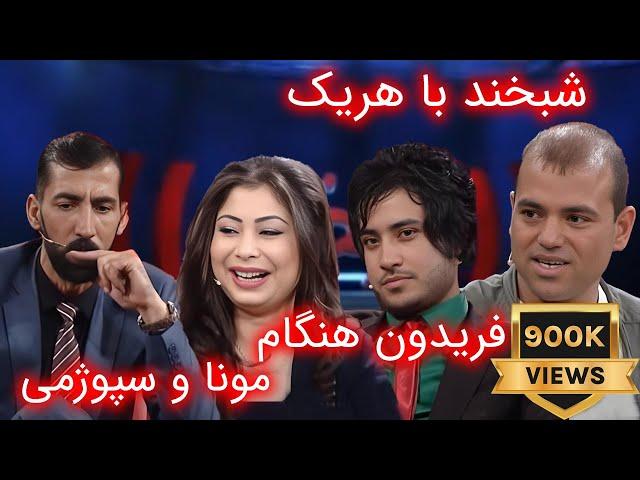 Shabkhand with Fridon, Mona and Spogmy      شبخند با هریک فریدون هنگام، مونا و سپوژمی