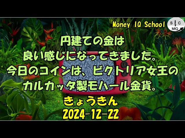 2024-12-22　きょうきんGT - Gold Today 日々の金価格を一望できるチャンネル！ (054-India-Victoria-Mohur)