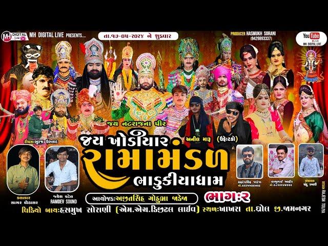  Live જય ખોડિયાર રામામંડળ (ભાડુકીયા ધામ )  || BHADUKIYA DHAM  || 17-05-2024 || ખાખરા ||