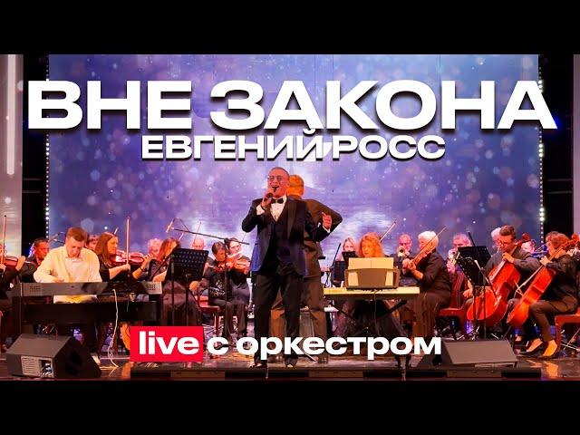 Евгений Росс - Вне Закона (live с оркестром)