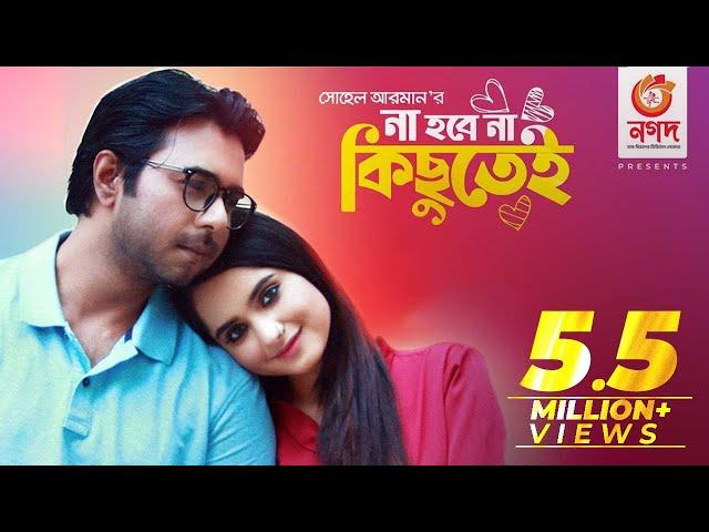 না হবে না কিছুতেই | Apurba | Keya Payel | Na Hobe Na Kichu Tei | New Bangla Natok 2022