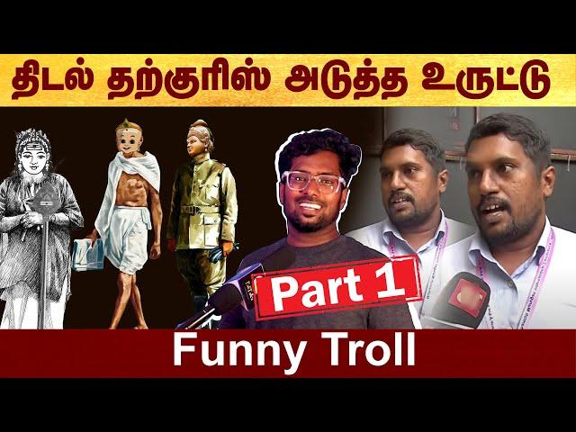 அபாகலிப்டோ முருகன் Part 1 - Funny troll | #Politalks | #Tidaltharkuris | #troll | #funny