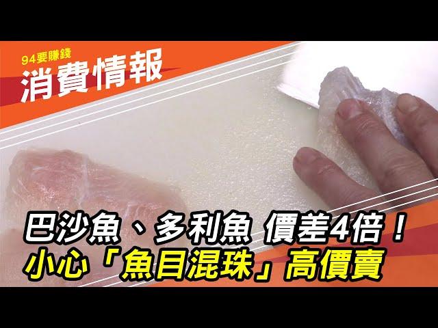 【買魚小心】巴沙魚、多利魚「價差4倍」　你知道怎麼分辨嗎？火鍋超市「標示不實」遭開罰4萬元｜財經新聞｜94要賺錢