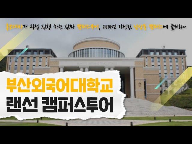 아름다운 부산외대 캠퍼스 함께 투어해요~! (Welcome to BUFS)