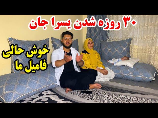 ولاگ ۳۰ روزه شدن یسرا جان - خوشحالی کیهان و سوسن