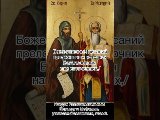 Кондак Равноапостольным Кириллу и Мефодию, учителем Словенским, глас 3, 24 мая по н.с.