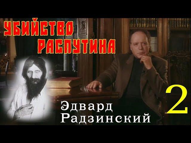 Эдвард Радзинский - Убийство Распутина. Часть 2
