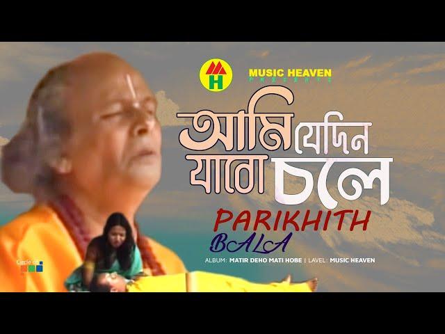 Parikhit Bala - Ami Jedin Jabo Chole | আমি যেদিন যাবো চলে | DehoTotto Gaan | Hindu Devotional Song