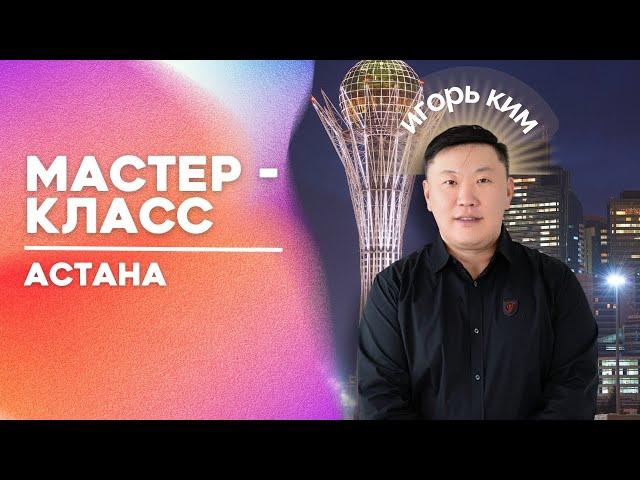 Астана / Мастер класс / 26.09.2024 Игорь Ким Психолог