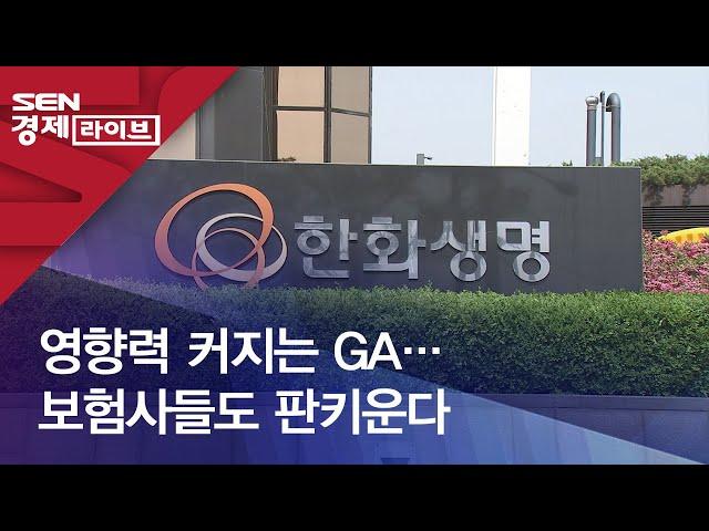 영향력 커지는 GA…보험사들도 판키운다