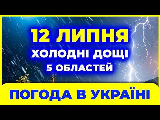 Освіжаючі дощі у 5 областях! ПОГОДА НА ЗАВТРА - 12 ЛИПНЯ. У Південному регіоні до 45 градусів спеки.