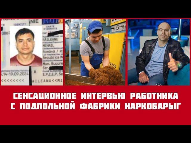 ПРАВДА ГРИГОРЧУКА: Интервью работника подпольной фабрики наркобарыг