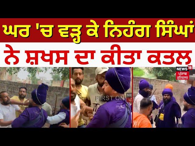 Patti Murder News | ਘਰ 'ਚ ਵੜ੍ਹ ਕੇ ਨਿਹੰਗ ਸਿੰਘਾਂ ਨੇ ਸ਼ਖਸ ਦਾ ਕੀਤਾ ਕਤਲ | Punjab News | News18 Punjab