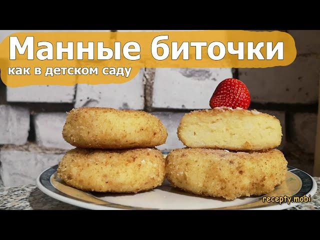 Вкус детства! Готовим манные биточки, как в детском саду