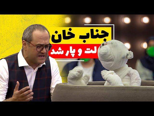 رقیب عشقی جناب خان زد ترکوندش - خودِ محمد بحرانی از خنده ترکید 