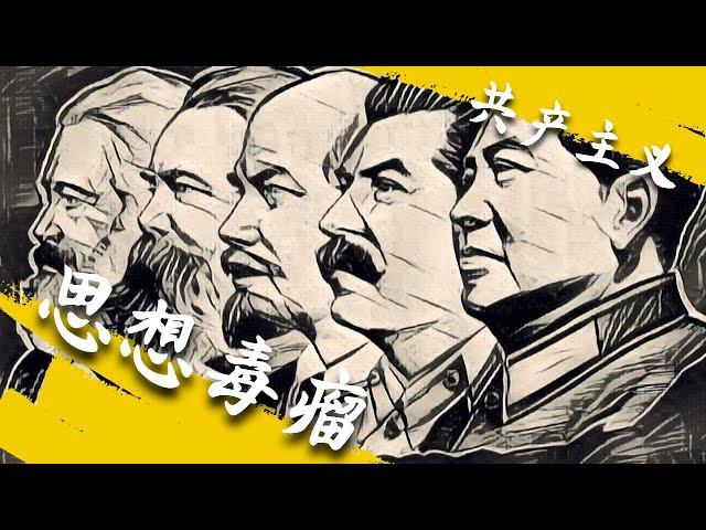 方脸说：共产主义带来的思想毒瘤，如何影响你的方方面面？