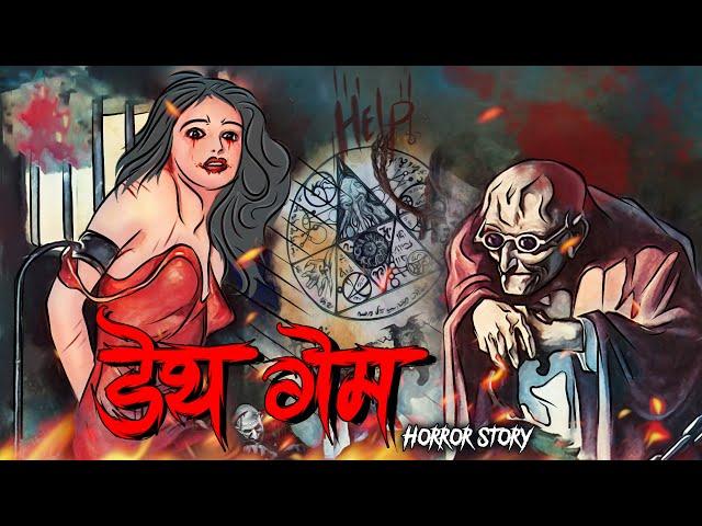 Death Game | डेथ गेम  | सच्ची कहानी | Horror story | Devil Shop | Bhoot | Horror Cartoon