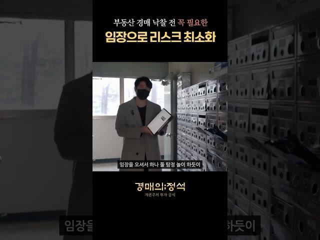 부동산 경매 입찰&낙찰 전 임장으로 리스크 최소화 #법원경매#부동산경매 #임장 #건물주 #낙찰