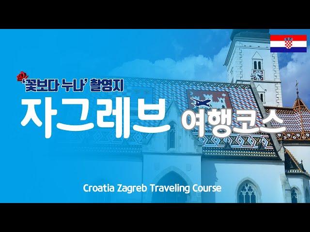 [Zagreb Travel] How to get to 12 core travel areas in Zagreb, the capital of Croatia.