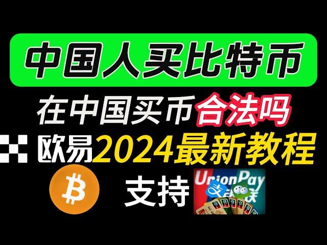 2024中国人买卖比特币新手教程、中国人买比特币会违法吗？中国人选择哪一个交易所最好呢？针对新手的买比特币/卖比特币教程！中国大陆地区如何买比特币，中国还能买比特币吗 欧易OKEX/OKX新手使用教程