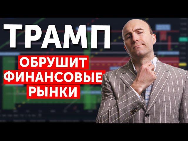 Трамп обрушит РЫНКИ. Рецессия в 2025 году! Что происходит на рынке?