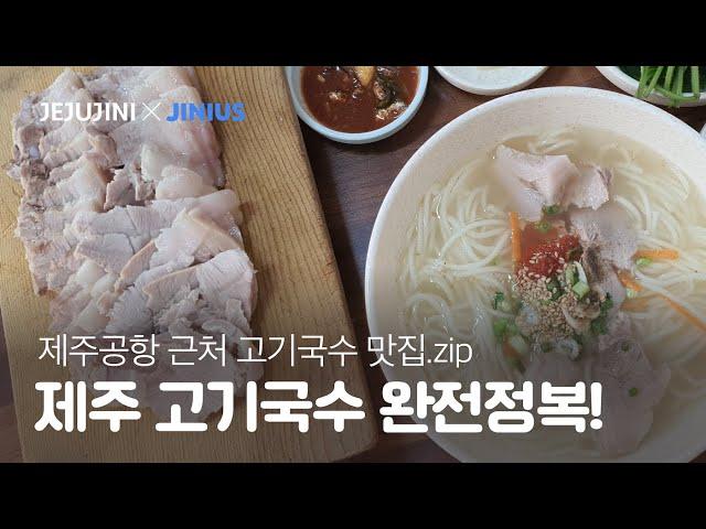 제주도민 PICK 공항근처 고기국수 맛집 모음 | 한번 먹으면 바로 인생식당 등극!