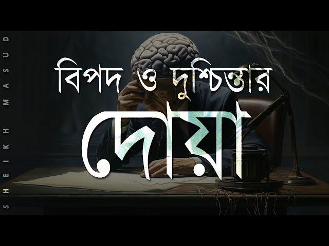 বিপদ ও দুশ্চিন্তার দোয়া। Beautiful dua  for danger and anxiety | Sheikh Masud