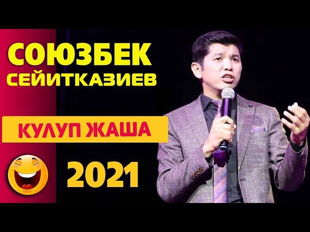 КЕЛИН СЕКРЕТТЕРДИ КАНТИП БИЛЕТ? СОЮЗБЕК Сейитказиев: Өзүбүздү сооротуп жашап калдык/Куудулдар 2021