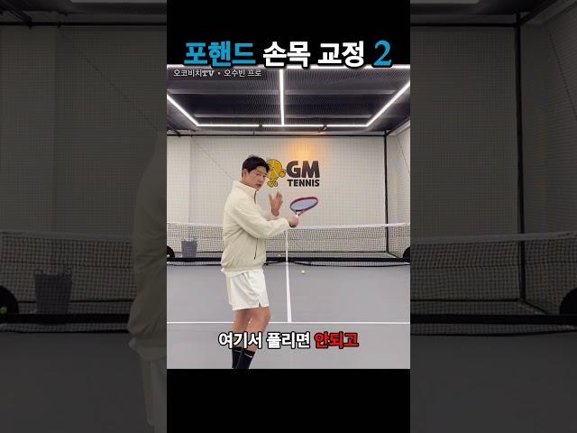 (오코비치TV테니스) 포핸드 손목 교정 2 #테니스 #테니스레슨 #tennis #포핸드