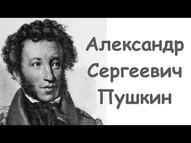 Видео урок. Александр Сергеевич Пушкин. Биография, произведения, интересные и познавательные факты.