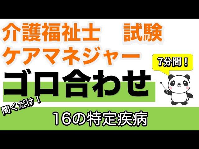 【介福ケアマネ語呂合わせ】１６の特定疾病　その内容と全疾病名の簡単な覚え方【介護福祉士】【ケアマネジャー】【聞くだけ過去問対策】【ケアパンの森】