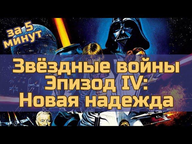 Звёздные войны. Эпизод 4: Новая надежда - за 5 минут (пересказ фильма)